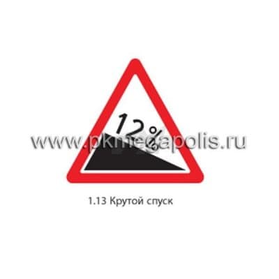 купить дорожный знак 1.13 Крутой спуск в Нижнем Тагиле