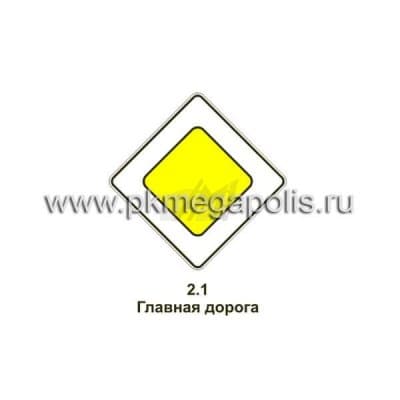 купить дорожный знак 2.1 Главная дорога в Нижнем Тагиле
