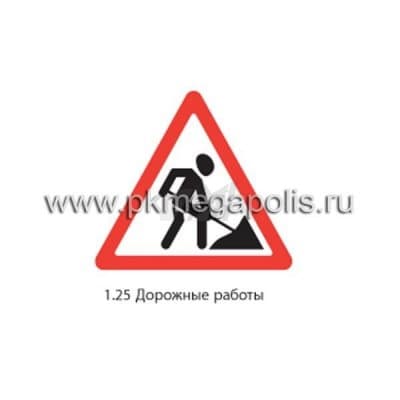 купить дорожный знак 1.25 Дорожные работы в Нижнем Тагиле