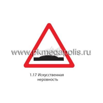 купить дорожный знак 1.17 Искусственная неровность в Нижнем Тагиле