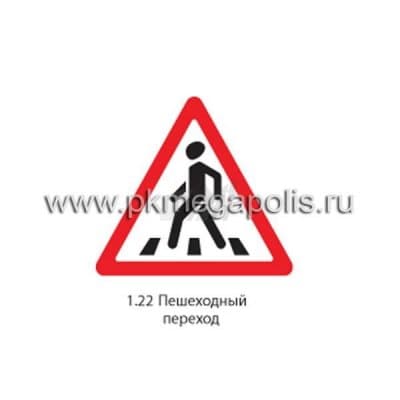 купить дорожный знак 1.22 Пешеходный переход в Нижнем Тагиле