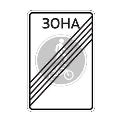 купить дорожный знак 5.38д Конец велопешеходной зоны в Нижнем Тагиле